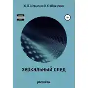 Постер книги Зеркальный след. Детективные рассказы