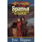 Постер книги Братья по оружию