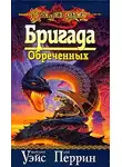 Маргарет Уэйс - Бригада обреченных