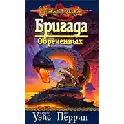 Постер книги Бригада обреченных