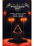 Генри Олди - Захребетник