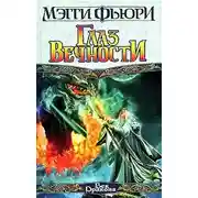 Постер книги Глаз вечности