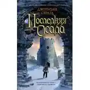 Постер книги Последняя осада