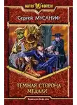 Сергей Мусаниф - Темная сторона медали