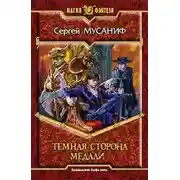 Постер книги Темная сторона медали