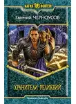 Евгений Черноусов - Хранители Реликвий