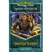 Постер книги Хранители Реликвий