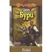 Постер книги День бури