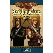 Постер книги Эльфийские войны
