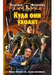 Надежда Федотова - Куда они уходят
