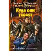 Постер книги Куда они уходят