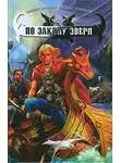 Валентин Сарафанов - По Закону зверя
