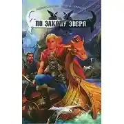 Постер книги По Закону зверя