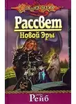 Джейн Рэйб - Рассвет новой эры