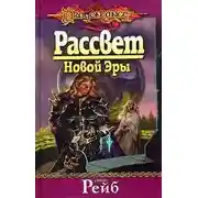 Постер книги Рассвет новой эры
