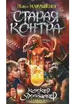 Павел Марушкин - Старая Контра