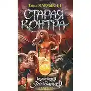 Постер книги Старая Контра