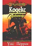 Маргарет Уэйс - Кодекс драконида