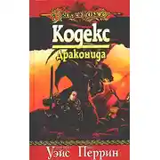 Постер книги Кодекс драконида