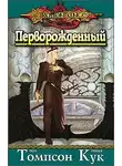 Тонья Кук - Перворожденный