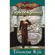 Постер книги Перворожденный