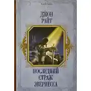Постер книги Последний страж Эвернесса