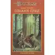 Постер книги Отважное сердце