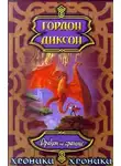 Гордон Диксон - Дракон на границе