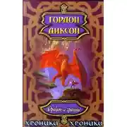 Постер книги Дракон на границе