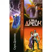 Постер книги Слуга Дракона