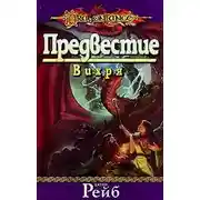 Постер книги Предвестие вихря