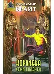 Владимир Брайт - Королева Семи Палачей