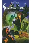 Вера Ковальчук - Черно-белая война