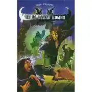 Постер книги Черно-белая война