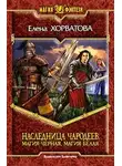 Елена Ярошенко - Магия черная, магия белая