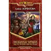 Постер книги Магия черная, магия белая