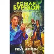 Постер книги Путь в Беловодье