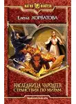 Елена Ярошенко - Странствия по мирам