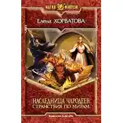 Постер книги Странствия по мирам