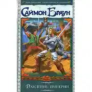 Постер книги Рождение империи