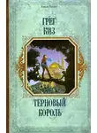 Грегори Киз - Терновый Король