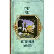 Постер книги Терновый Король