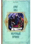Грегори Киз - Мертвый принц