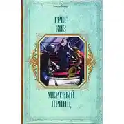 Постер книги Мертвый принц