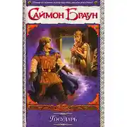 Постер книги Государь