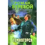 Постер книги Темногорск