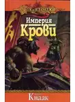 Ричард Кнаак - Империя крови