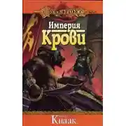 Постер книги Империя крови