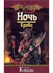 Ричард Кнаак - Ночь Крови