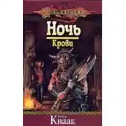 Постер книги Ночь Крови